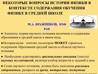 Некоторые вопросы истории физики в контексте содержания обучения физике в средней школе