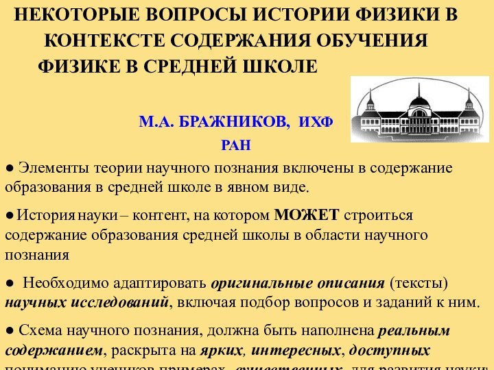 НЕКОТОРЫЕ ВОПРОСЫ ИСТОРИИ ФИЗИКИ В КОНТЕКСТЕ СОДЕРЖАНИЯ ОБУЧЕНИЯ    ФИЗИКЕ