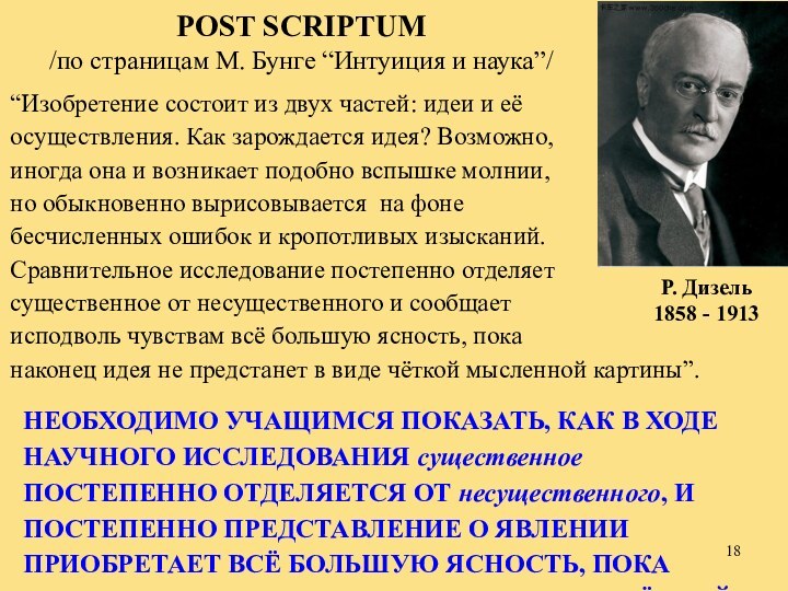 “Изобретение состоит из двух частей: идеи и её осуществления. Как зарождается идея?