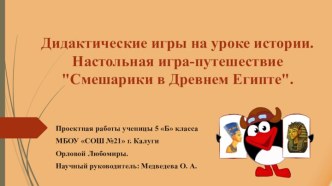 Дидактические игры на уроке истории. Настольная игра-путешествие Смешарики в Древнем Египте