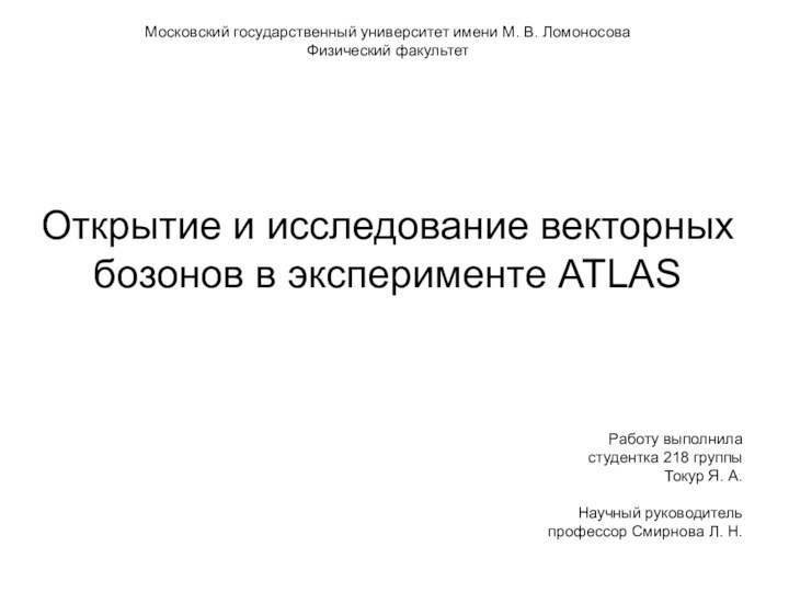 Открытие и исследование векторных бозонов в эксперименте ATLASМосковский государственный университет имени М.