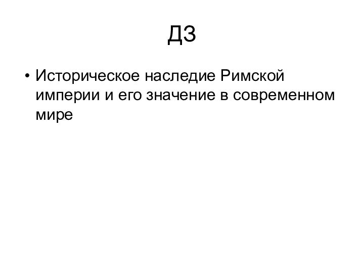 ДЗИсторическое наследие Римской империи и его значение в современном мире