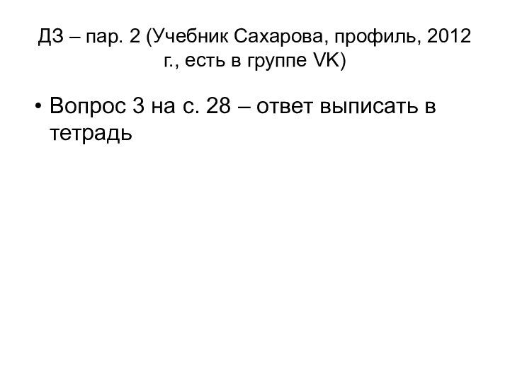 ДЗ – пар. 2 (Учебник Сахарова, профиль, 2012 г., есть в группе