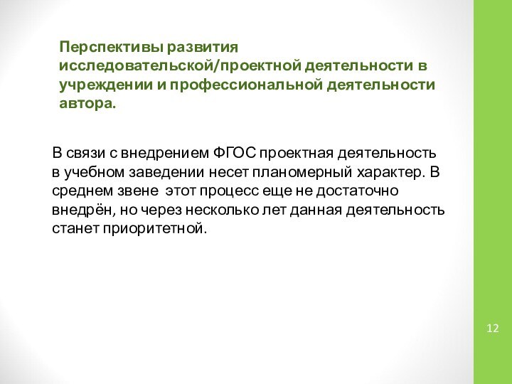 Перспективы развития исследовательской/проектной деятельности в учреждении и профессиональной деятельности автора.В связи с