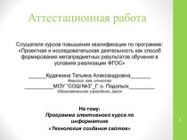 Аттестационная работа. Программа элективного курса по информатике Технология создания сайтов