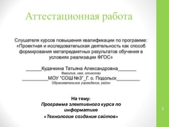 Аттестационная работа. Программа элективного курса по информатике Технология создания сайтов