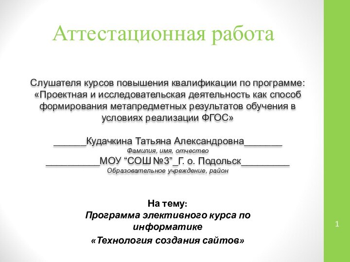 Аттестационная работаСлушателя курсов повышения квалификации по программе:«Проектная и исследовательская деятельность как способ