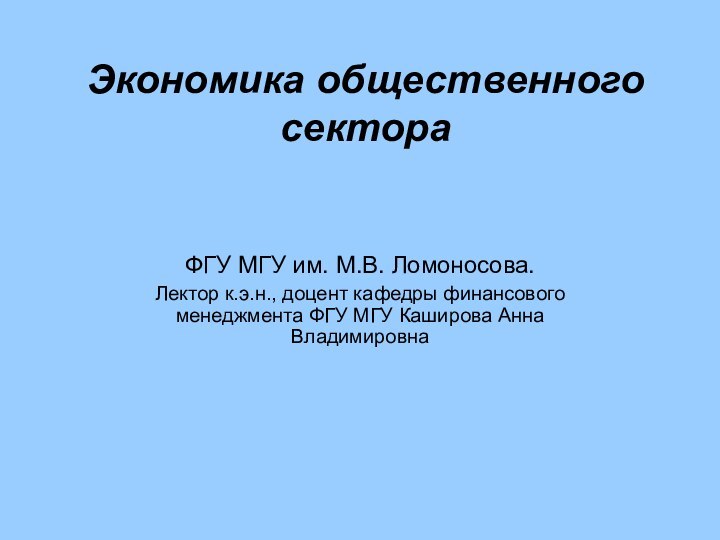 Экономика общественного сектора  ФГУ МГУ им. М.В. Ломоносова. Лектор к.э.н., доцент