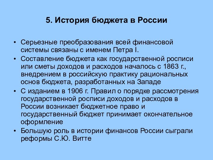 5. История бюджета в РоссииСерьезные преобразования всей финансовой системы связаны с именем