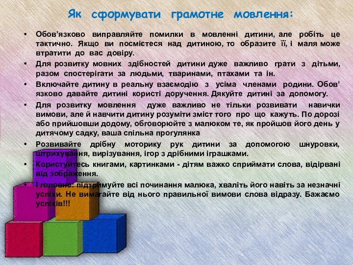 Як сформувати грамотне мовлення:Обов’язково виправляйте помилки в мовленні дитини, але робіть