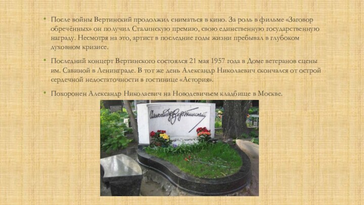 После войны Вертинский продолжил сниматься в кино. За роль в фильме «Заговор