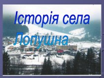 Село Лопушна
