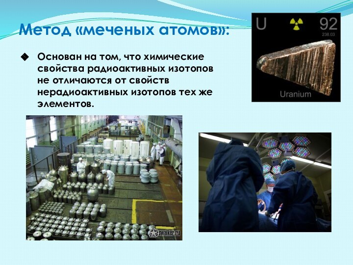 Метод «меченых атомов»:Основан на том, что химические свойства радиоактивных изотопов не отличаются