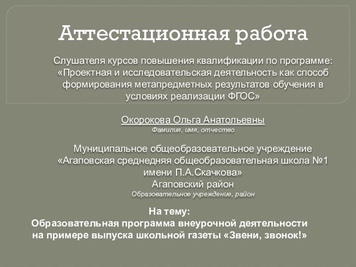 Аттестационная работаСлушателя курсов повышения квалификации по программе:«Проектная и исследовательская деятельность как способ