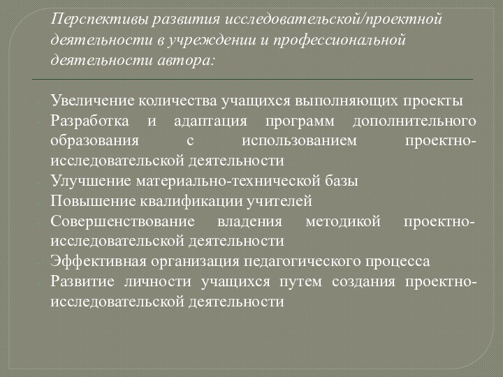 Перспективы развития исследовательской/проектной деятельности в учреждении и профессиональной деятельности автора:Увеличение