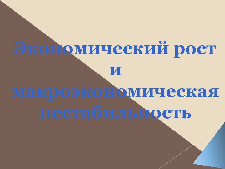 Экономический рост и макроэкономическая нестабильность