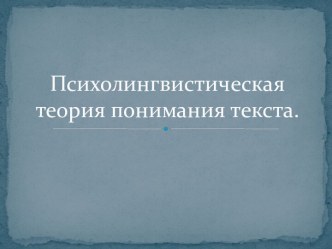 Психолингвистическая теория понимания текста