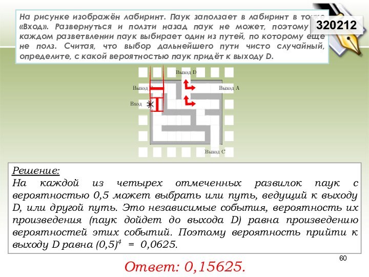 Решение: На каждой из четырех отмеченных развилок паук с вероятностью 0,5 может
