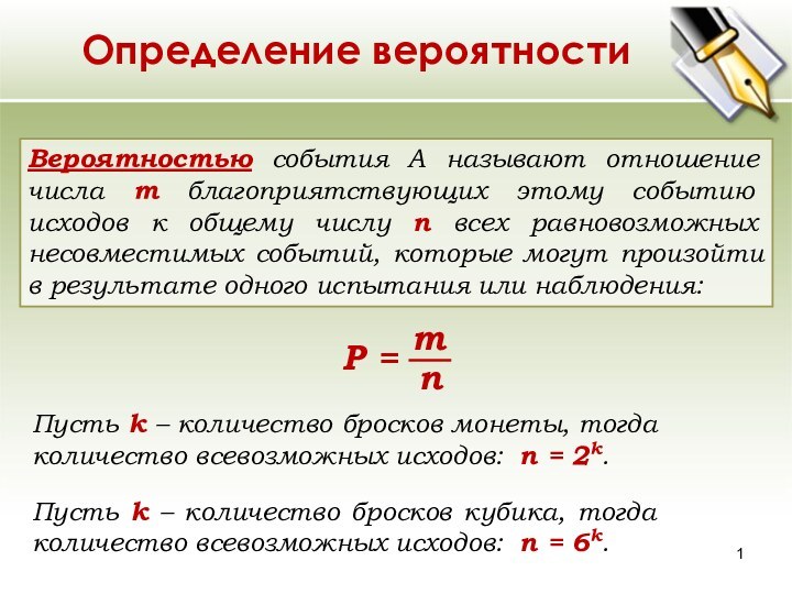 Определение вероятностиВероятностью события A называют отношение числа m благоприятствующих этому событию исходов