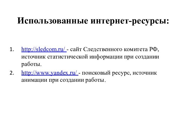Использованные интернет-ресурсы:http://sledcom.ru/ - сайт Следственного комитета РФ, источник статистической информации при создании