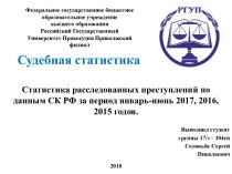 Статистика расследованных преступлений по данным СК РФ за период январь-июнь 2017, 2016, 2015 годов