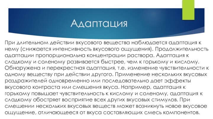 АдаптацияПри длительном действии вкусового вещества наблюдается адаптация к нему (снижается интенсивность вкусового