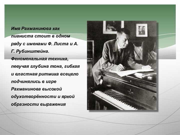 Имя Рахманинова как пианиста стоит в одном ряду с именами Ф. Листа