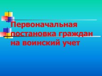 Первоначальная постановка граждан на воинский учет