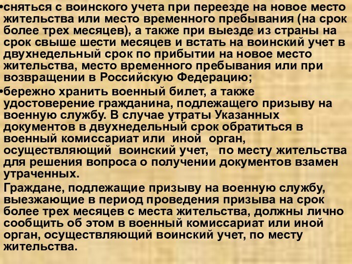 сняться с воинского учета при переезде на новое место жительства или место