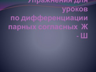 Упражнения для уроков по дифференциации парных согласных Ж - Ш