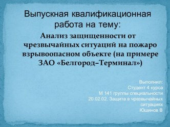 Анализ защищенности от чрезвычайных ситуаций на пожаровзрывоопасном объекте (на примере ЗАО Белгород– Терминал)