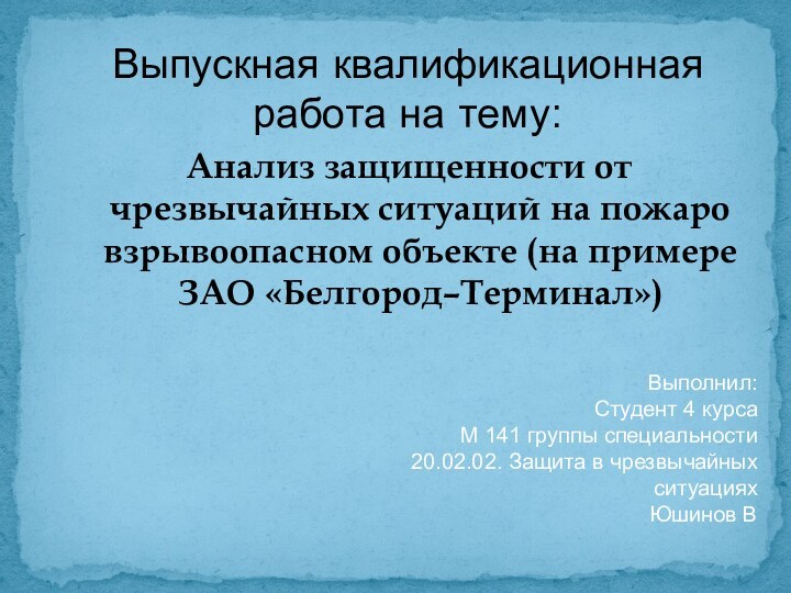 Анализ защищенности от чрезвычайных ситуаций на пожаро взрывоопасном объекте (на примере ЗАО