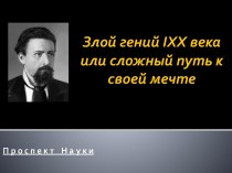 Злой гений IXX века или сложный путь к своей мечте. Николай Иванович Кибальчич