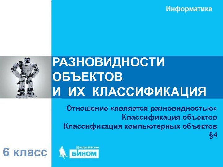 Отношение «является разновидностью»Классификация объектовКлассификация компьютерных объектов§4РАЗНОВИДНОСТИ ОБЪЕКТОВ  И ИХ КЛАССИФИКАЦИЯ