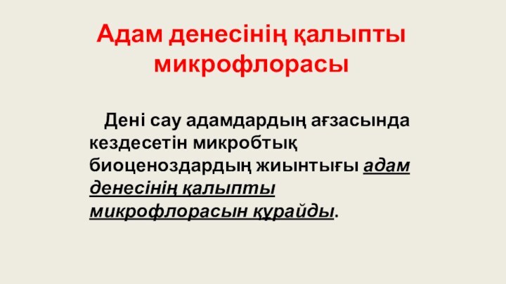 Адам денесінің қалыпты микрофлорасы    Дені сау адамдардың ағзасында кездесетін