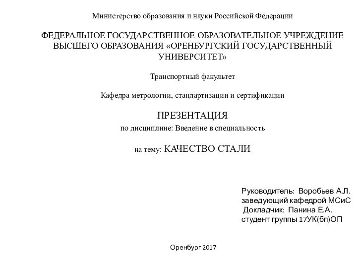 Министерство образования и науки Российской ФедерацииФЕДЕРАЛЬНОЕ ГОСУДАРСТВЕННОЕ ОБРАЗОВАТЕЛЬНОЕ УЧРЕЖДЕНИЕ ВЫСШЕГО ОБРАЗОВАНИЯ «ОРЕНБУРГСКИЙ