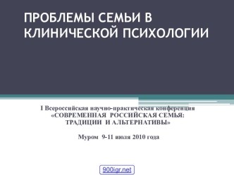 Проблемы семьи в клинической психологии