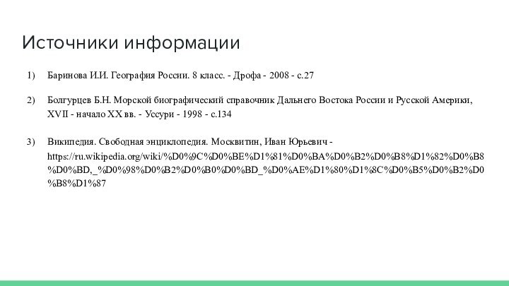 Источники информацииБаринова И.И. География России. 8 класс. - Дрофа - 2008 -