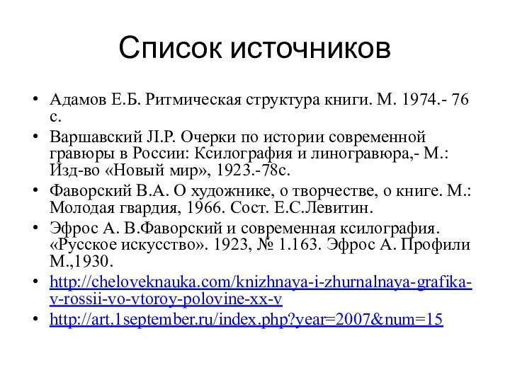 Список источниковАдамов Е.Б. Ритмическая структура книги. М. 1974.- 76 с.Варшавский JI.P. Очерки