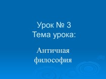 Античная философия. Философия Древней Греции и Древнего Рима