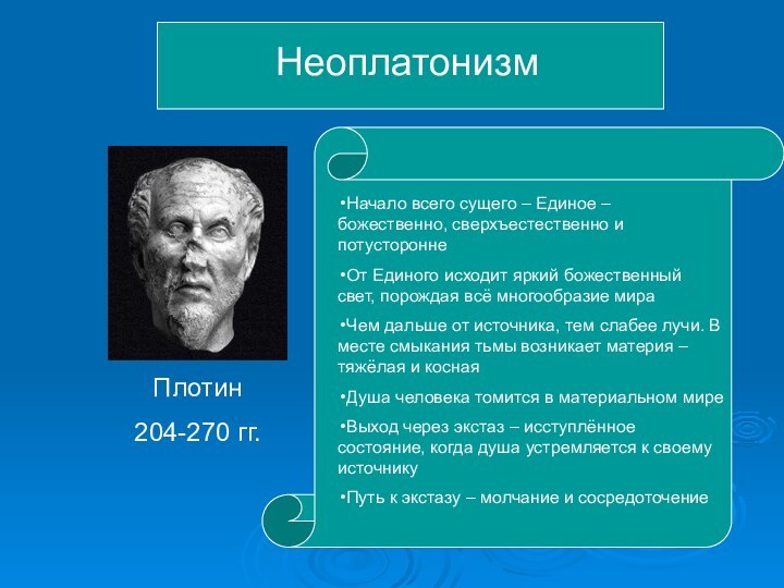 Неоплатонизм Плотин 204-270 гг.Начало всего сущего – Единое – божественно, сверхъестественно и