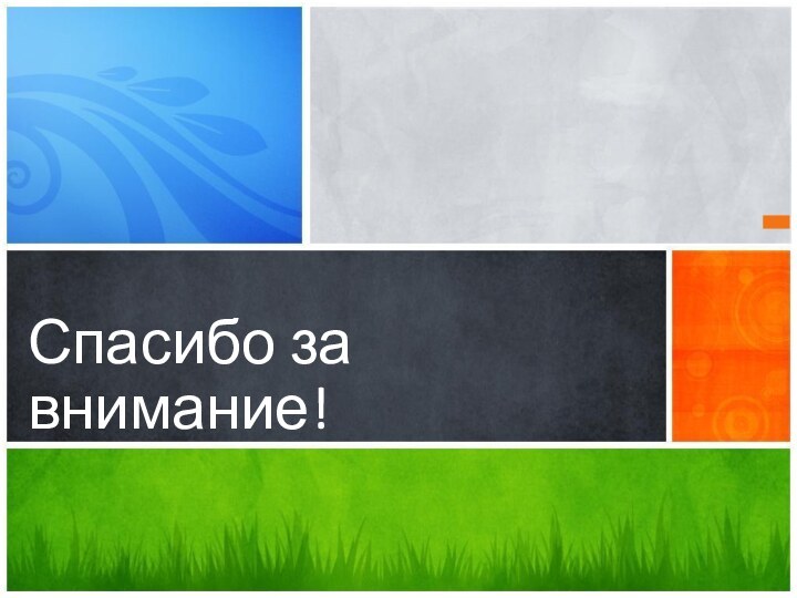 Каково ваше сообщение?Спасибо за внимание!