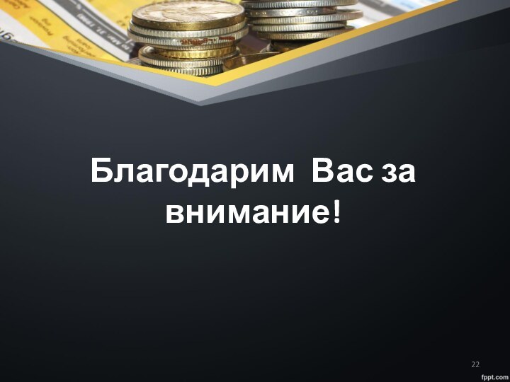 Благодарим Вас за внимание!