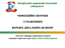 Інфекційні хвороби з ураженням верхніх дихальних шляхів