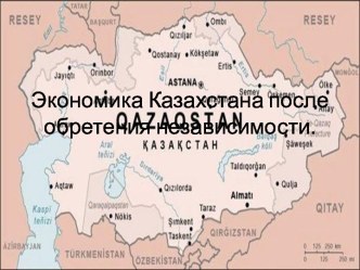 Экономика Казахстана после обретения независимости