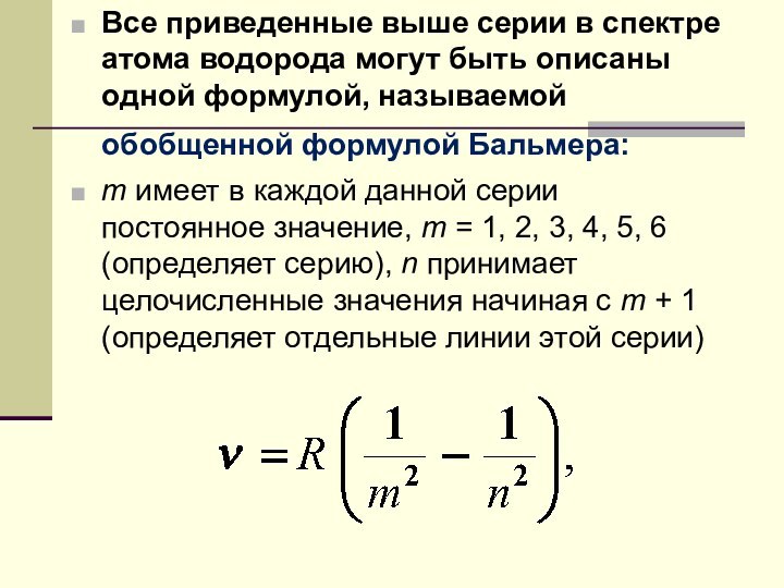 Все приведенные выше серии в спектре атома водорода могут быть описаны одной