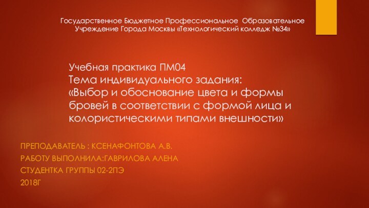 Учебная практика ПМ04 Тема индивидуального задания: «Выбор и обоснование цвета и формы