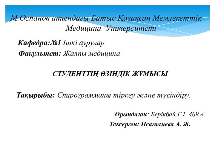 М.Оспанов атындағы Батыс Қазақсан Мемлекеттік Медицина Университеті Кафедра:№1 Ішкі аурулар Факультет: