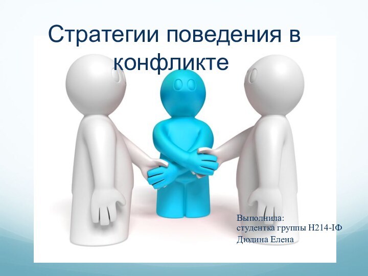 Стратегии поведения в конфликтеВыполнила:  студентка группы Н214-IФДюдина Елена