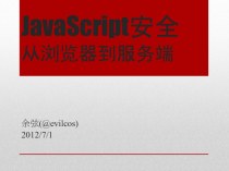 JavaScript安全 从浏览器到服务端 余弦